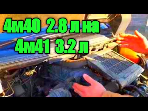 Видео: Заменил двигатель на Митсубиси Делика 4м40 2.8на более мощный.от Митсубиси Паджеро 3.2   4м41