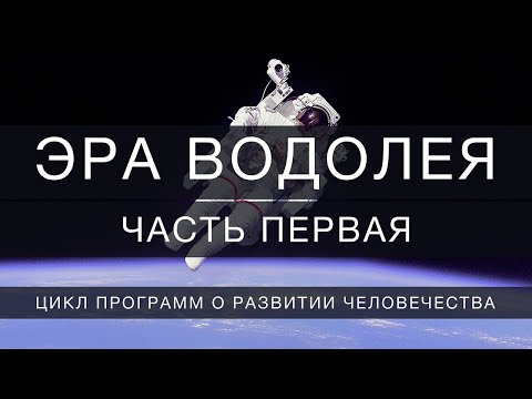 Видео: Эра Водолея // часть 1