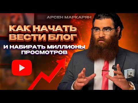 Видео: Как начать ВЕСТИ БЛОГ и набирать миллионы просмотров. Подробный гайд. | Арсен Маркарян