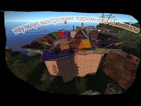 Видео: Контролинг паромного терминала и дом Наутилус в игре Rust l Раст