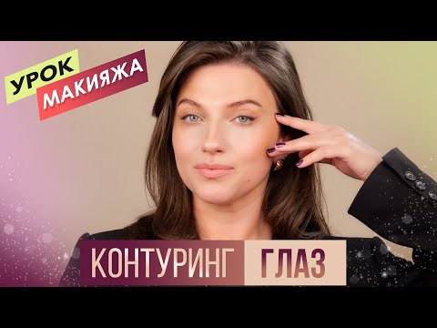 Видео: Секрет мгновенного лифтинг-эффекта без пластики. Контуринг глаз