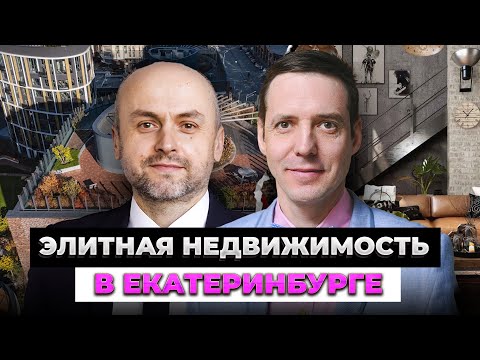 Видео: ГДЕ МИЛЛИАРДЕРАМ ЖИТЬ ХОРОШО в Екатеринбурге? Элитная недвижимость города