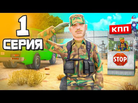 Видео: МЕНЯ ЗАБРАЛИ в АРМИЮ! 😨🚨 - Путь Госника на Аризона РП #1 (аризона рп самп)