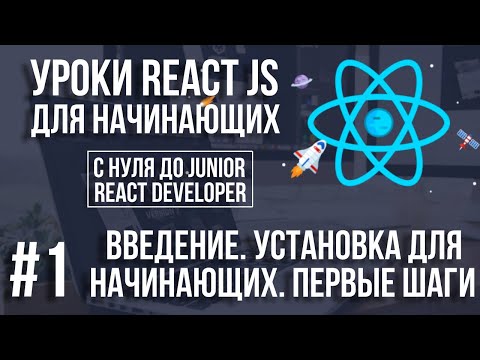 Видео: Уроки React Js - Основы для начинающих. Зачем нужен React. Установка