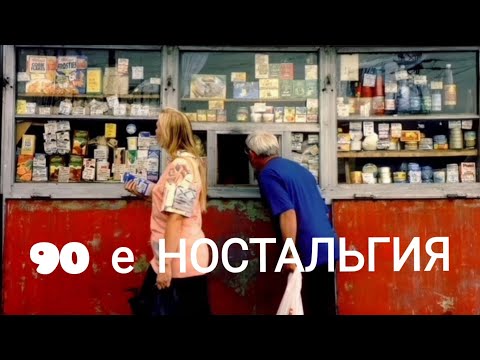 Видео: 90 е Ностальгия .
