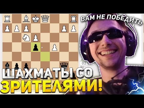 Видео: СЕРЕГА ПИРАТ ИГРАЕТ в ШАХМАТЫ со ЗРИТЕЛЯМИ!