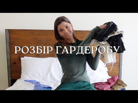 Видео: РОЗБІР ГАРДЕРОБУ САМОСТІЙНО ЯК ЗІ СТИЛІСТОМ