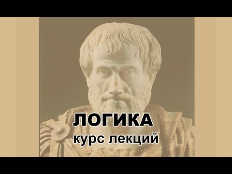 Видео: ЛОГИКА курс видео лекций (лекция 1)