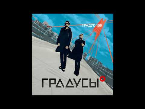 Видео: Все песни группы "Градусы" с альбома "Градус 100"