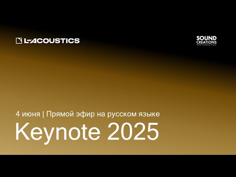 Видео: Обзор новинок L-Acoustics | Keynote 2025