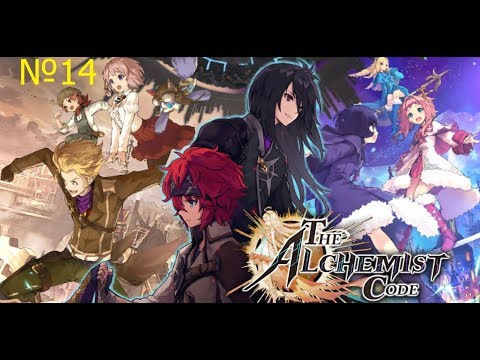 Видео: The Alchemist Code №14 прохождение