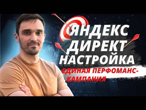 Видео: Как Настроить Яндекс Директ в 2024 году. Единая Перфоманс-Кампания в Яндекс Директ