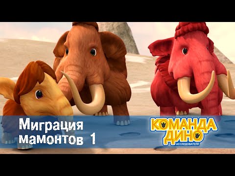 Видео: Команда Дино. Исследователи - Серия 13. Миграция мамонтов. Часть 1 - Премьера мультфильма