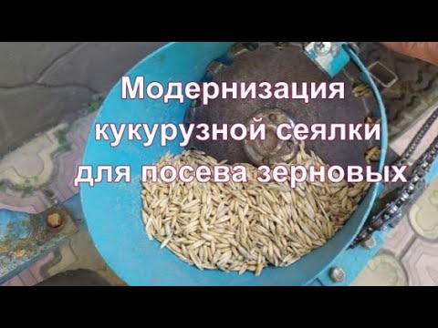 Видео: Модернизация кукурузной сеялки для посева зерновых