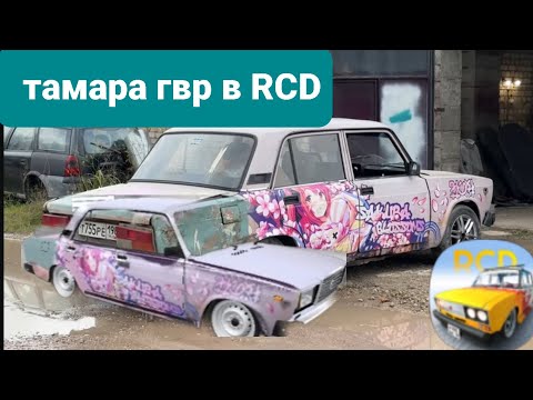 Видео: Тамара гвр в rcd венил ваз 2107  