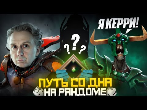 Видео: Путь Со Дна на Рандоме - Снова Пал на ДНО | Дота 2 | Dota 2
