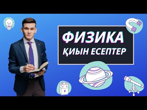 Видео: ФИЗИКА ПӘНІНЕН ҰБТ КЕЗДЕСЕТІН ҚИЫН ЕСЕПТЕРДІ ТАЛДАУ