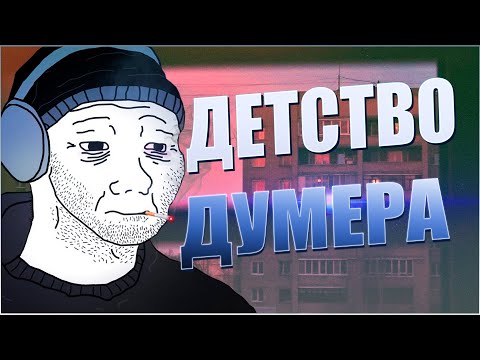 Видео: Думерские Истории. Флешбеки из Детства Думера