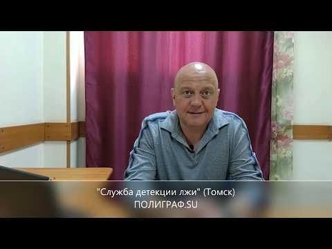 Видео: Как обмануть детектор лжи