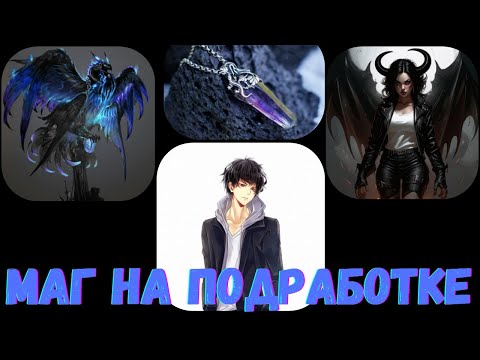 Видео: Маг на подработке 1 часть АЛЬТЕРНАТИВНЫЙ СЮЖЕТ