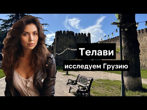 Видео: Телави (Грузия, Кахетия) - сколько дней заложить, что посмотреть, где поесть