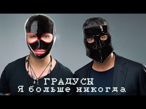 Видео: Градусы — Я больше никогда (♂right version♂)