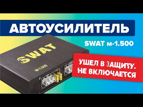 Видео: Ремонт автоусилителя  SWAT м-1.500. Ушел в защиту. Не включается