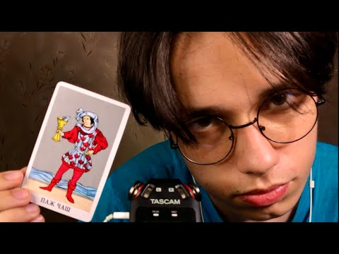 Видео: АСМР БИТВА ЭКСТРАСЕНСОВ: ГАДАЛКА