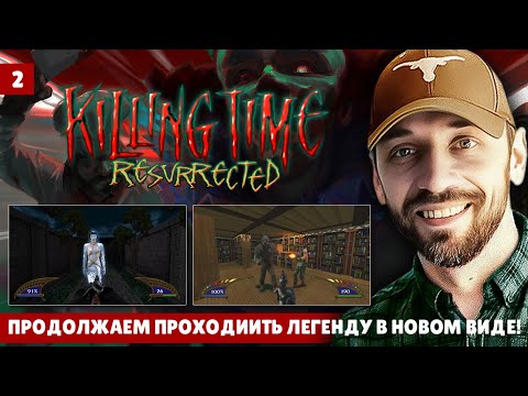 Видео: KILLING TIME Ressurected - ЛЕГЕНДА в новом виде! (Стрим 2)
