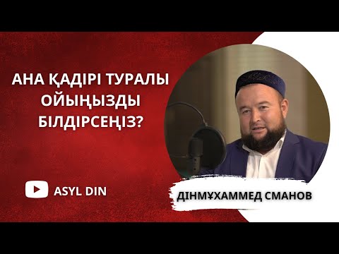 Видео: Дінмұхаммед Сманов -  Ана қадірі туралы ойыңызды білдірсеңіз?