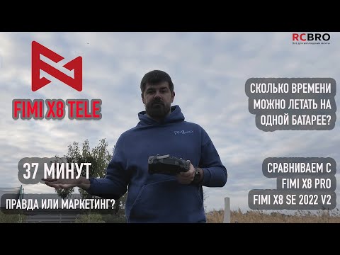 Видео: Fimi X8 Tele - 37 минут в воздухе - правда или маркетинг? Сравнение с Fimi X8 PRO и X8 SE 2022 V2