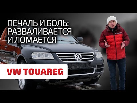 Видео: 😫 Перечисляем слабые места VW Touareg: неужели всё так печально?