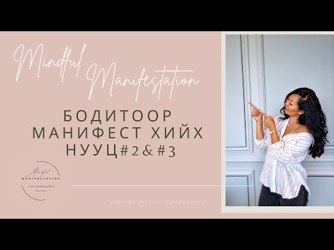 Видео: Бодитоор манифест хийх нууц #2 & #3 | Бодлынхоо БООЛ болчих гээд байна уу?