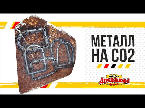Видео: Прорежет ли метал CO2 лазер? Испытание лазерной трубки Reci w2 от Деревяшкина