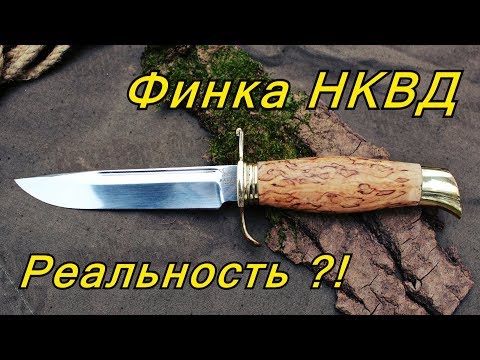 Видео: Финка НКВД от кузницы BARK. Реальность.