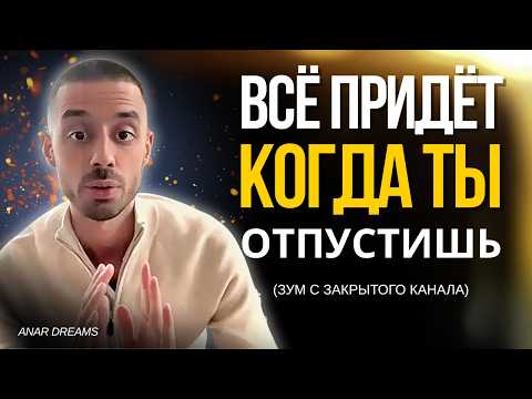 Видео: Твоя Жизнь СРАЗУ ИЗМЕНИТСЯ, как только ты ПЕРЕСТАНЕШЬ Ждать [Закрытый Зум] | Анар Дримс