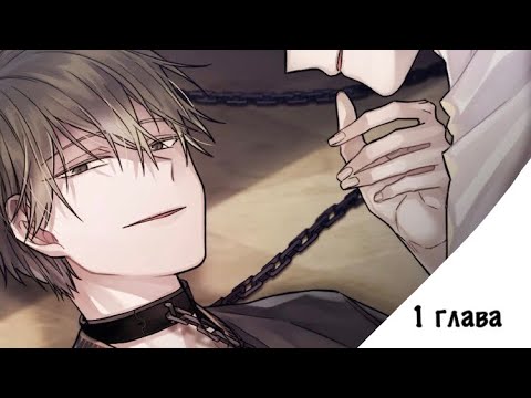 Видео: •Круговая ловушка•|1 глава|озвучка манги|яой