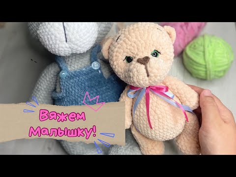 Видео: Мк на мишку-малышку🧡 #мишкакрючком