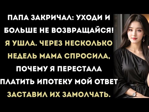 Видео: папа закричал на меня: «убирайся и больше не возвращайся!» я ушла. а через несколько недель...