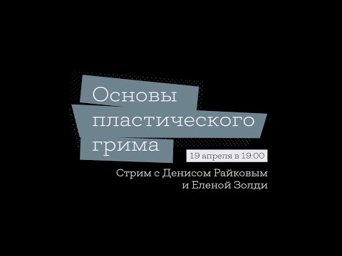 Видео: Денис Райков, ЕленаЗолди | Основы пластического грима