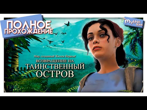 Видео: Возвращение на Таинственный остров. Полное прохождение.