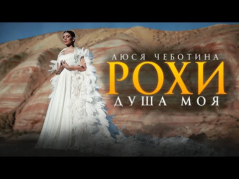 Видео: Люся Чеботина - Рохи (Душа моя) (Премьера клипа, 2020)