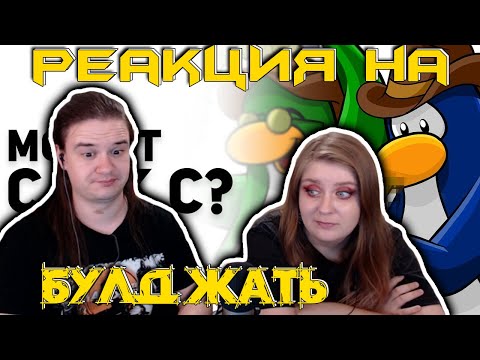 Видео: ЛУЧШИЕ ИСТОРИИ ИЗ ММО. EVE Online, WoW, Club Penguin Online. Булджать ТОП | РЕАКЦИЯ НА @БУЛДЖАТь |
