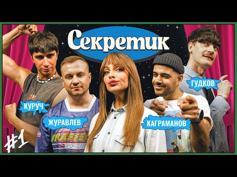 Видео: Секретик #1 | Варнава, Гудков, Куруч, Журавлев, Каграманов