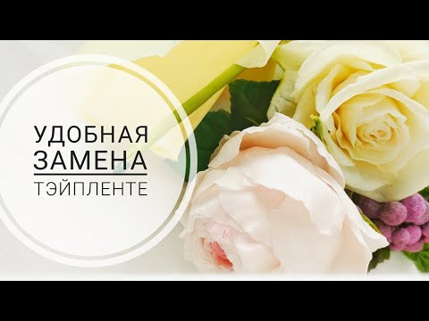 Видео: Тэйплента и чем можно ее заменить. Обработка стеблей.МК от Риты