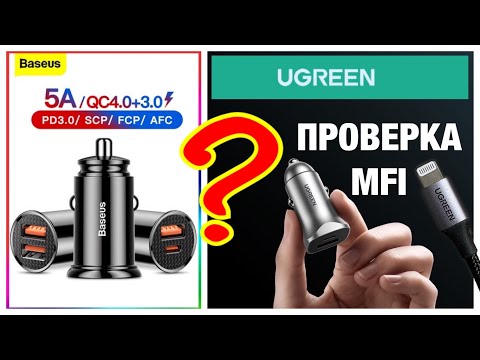 Видео: Какую Зарядку лучше купить в автомобиль? UGREEN или BASEUS ? MFI ?