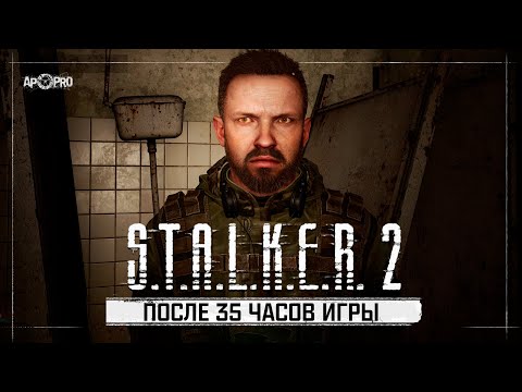 Видео: Мнение о S.T.A.L.K.E.R. 2: Сердце Чернобыля после 35 часов игры!