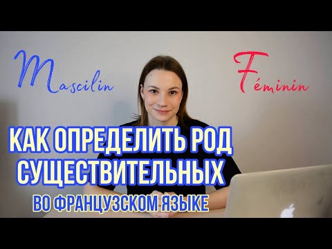 Видео: Как определить род существительного во французском языке? | Французский язык для начинающих