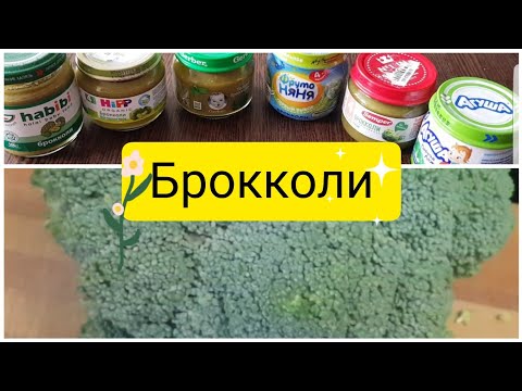 Видео: ОБЗОР И ТЕСТ: ПЮРЕ БРОККОЛИ - Агуша, Habibi, Semper, Gerber, Hipp, Фрутоняня