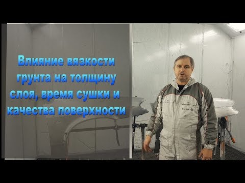 Видео: Влияние вязкости грунта на толщину слоя, время высыхания и качество поверхности